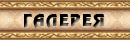 ГАЛЕРЕЯ