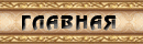 ГЛАВНАЯ