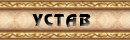 УСТАВ